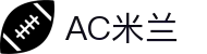 米兰(中国)体育官方网站-AC Milan